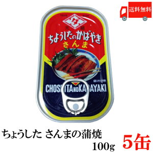 送料無料 ちょうした さんま蒲焼 EO 100g×5缶 ポイント消化 缶詰 缶詰め かんづめ カンヅメ