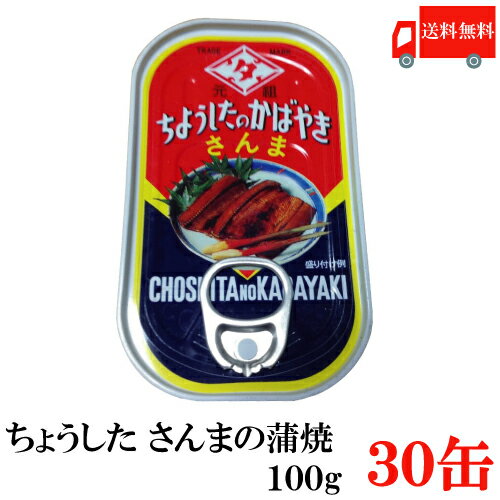 送料無料 ちょうした さんま蒲焼 EO 100g×30缶 ポイント消化 缶詰 缶詰め かんづめ カンヅメのサムネイル