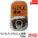 送料無料 ちょうした とろにしん蒲焼 EO 100g×20缶 ポイント消化 缶詰 缶詰め かんづめ カンヅメ