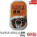 送料無料 ちょうした とろにしん蒲焼 EO 100g×60缶 ポイント消化 缶詰 缶詰め かんづめ カンヅメ 田原缶詰