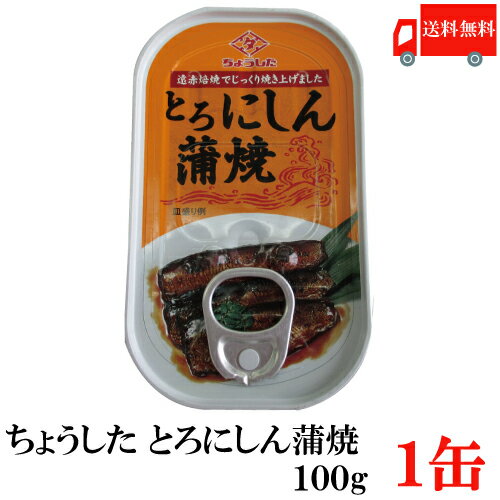 送料無料 ちょうした とろにしん蒲焼 EO 100g×1個 ポイント消化 缶詰 缶詰め かんづめ カンヅメ 田原缶詰