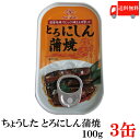 送料無料 ちょうした とろにしん蒲焼 EO 100g×3缶 ポイント消化 缶詰 缶詰め かんづめ カンヅメ 田原缶詰