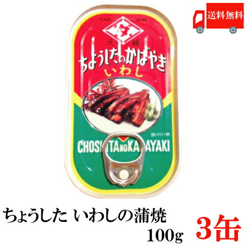 送料無料 ちょうした いわし蒲焼 EO 100g×3缶 ポイント消化 缶詰 缶詰め かんづめ カンヅメ