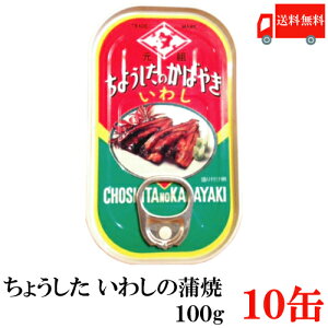 送料無料 ちょうした いわし蒲焼 EO 100g×10缶 ポイント消化 缶詰 缶詰め かんづめ カンヅメ