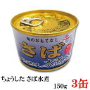 ちょうした さば水煮 EO缶 150g×3缶 ポイント消化 ...