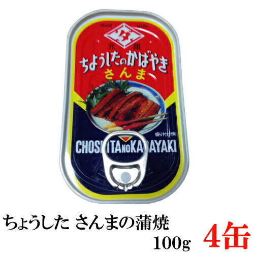 ちょうした さんま蒲焼 EO 100g×4缶 ポイント消化 缶詰 缶詰め かんづめ カンヅメ 1