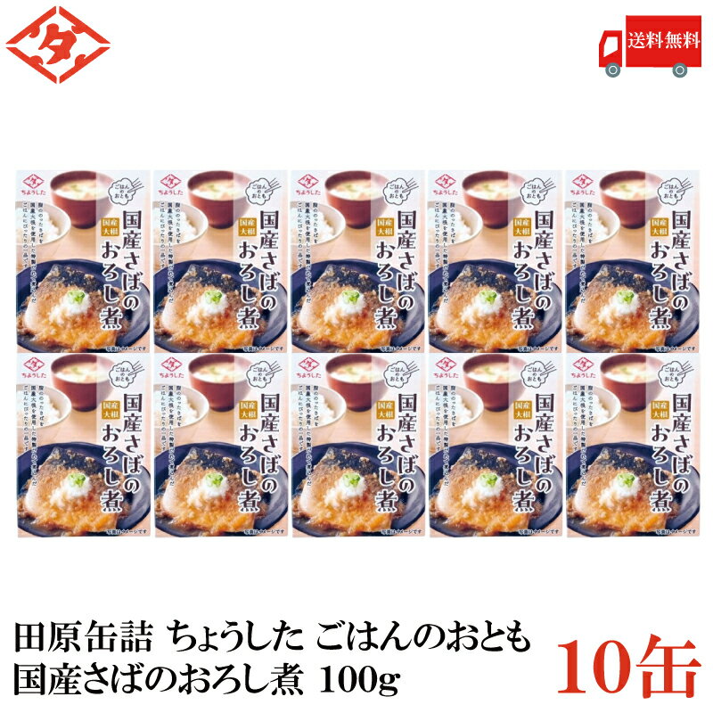 送料無料 田原缶詰 ちょうした ごはんのおとも 国産さばの大根おろし煮 100g×10缶 (田原缶詰 国産大根)