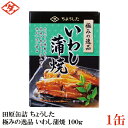 ちょうした 極みの逸品 いわし蒲焼 100g×1缶【イージーオープン缶 田原缶詰】
