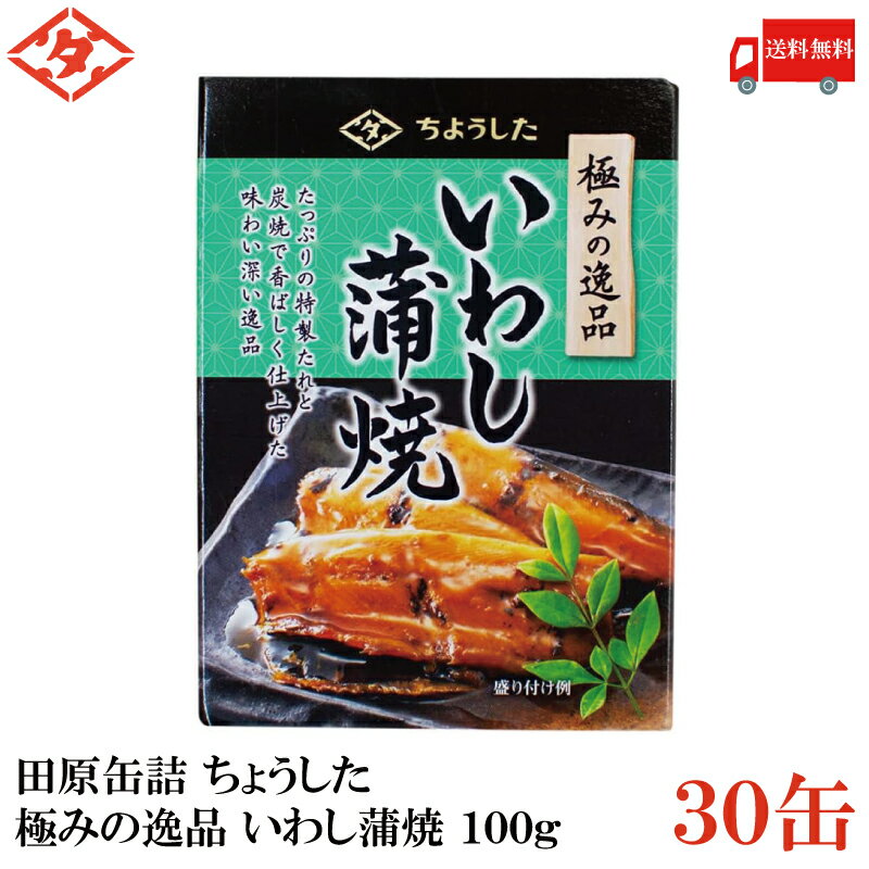 送料無料 ちょうした 極みの逸品 いわし蒲焼 100g×1箱【30缶】【イージーオープン缶 田原缶詰】