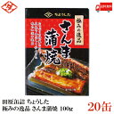 送料無料 ちょうした 極みの逸品 さんま蒲焼 100g×20缶【イージーオープン缶 田原缶詰】