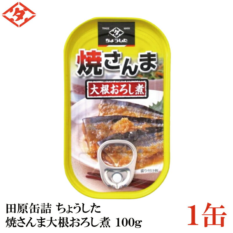 ちょうした 焼さんま大根おろし煮 100g×1缶【イージーオープン缶 田原缶詰】