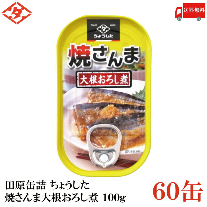 送料無料 ちょうした 焼さんま大根おろし煮 100g×2箱【60缶】【イージーオープン缶 田原缶詰】