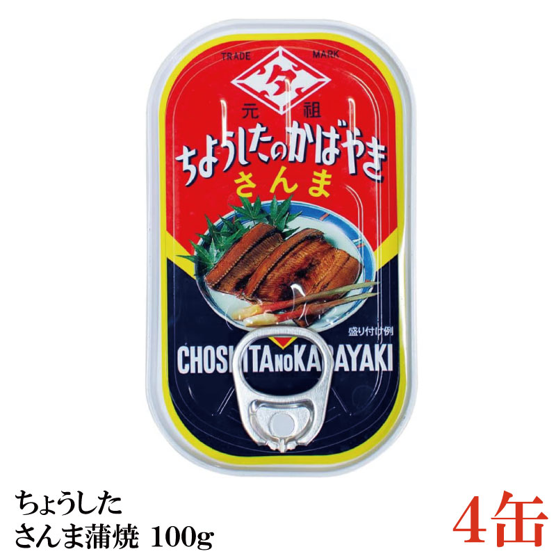 ちょうした さんま蒲焼 EO 100g×4缶 ポイント消化 缶詰 缶詰め かんづめ カンヅメ 田原缶詰