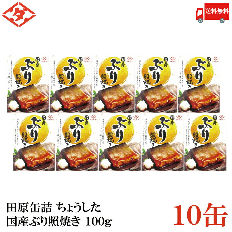 送料無料 ちょうした 国産ぶり照焼き 100g×10缶【イージーオープン缶 田原缶詰】