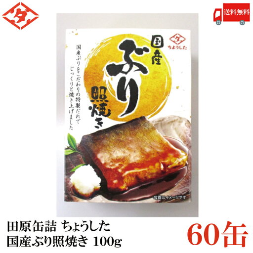 送料無料 ちょうした 国産ぶり照焼き 100g×2箱【60缶】【イージーオープン缶 田原缶詰】 送料無料 ちょうした 国産ぶり照焼き 100g×2箱【60缶】【イージーオープン缶 田原缶詰】