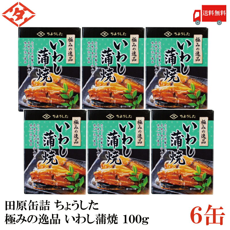 送料無料 ちょうした 極みの逸品 いわし蒲焼 100g×6缶【イージーオープン缶 田原缶詰】