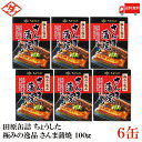 送料無料 ちょうした 極みの逸品 さんま蒲焼 100g×6缶【イージーオープン缶 田原缶詰】