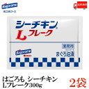 送料無料 はごろも シーチキン L フレーク 300g×2個