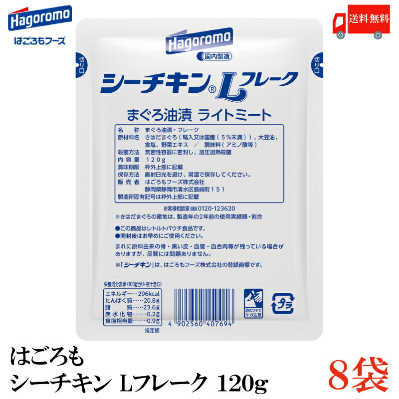 送料無料 はごろも シーチキン L フレーク 120g×8個