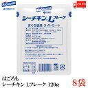 送料無料 はごろも シーチキン L フレーク 120g×8個