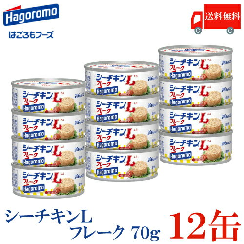 送料無料 はごろも シーチキンLフレーク 70g×12缶