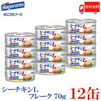 送料無料 はごろも シーチキンLフレーク 70g×12缶