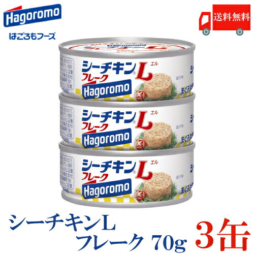 送料無料 はごろも シーチキンLフレーク 70g×3缶
