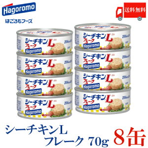 送料無料 はごろも シーチキンLフレーク 70g×8缶