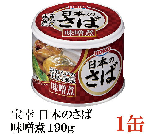 宝幸 日本のさば 味噌煮 190g × 1缶 （さば缶 鯖缶）