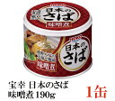 宝幸 日本のさば 味噌煮 190g × 1缶 （さば缶 鯖缶）