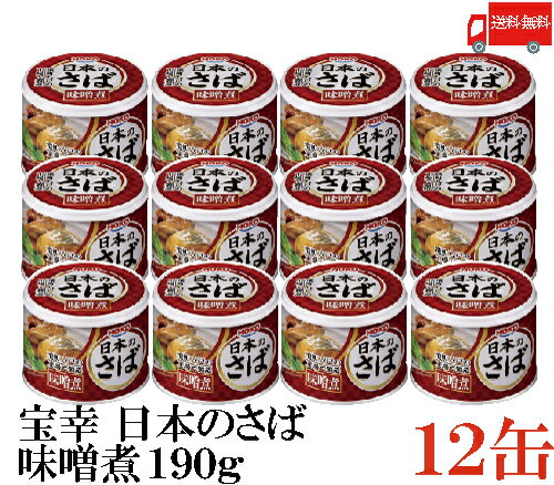 送料無料 宝幸 日本のさば 味噌煮 190g × 12缶 (さば缶 鯖缶)