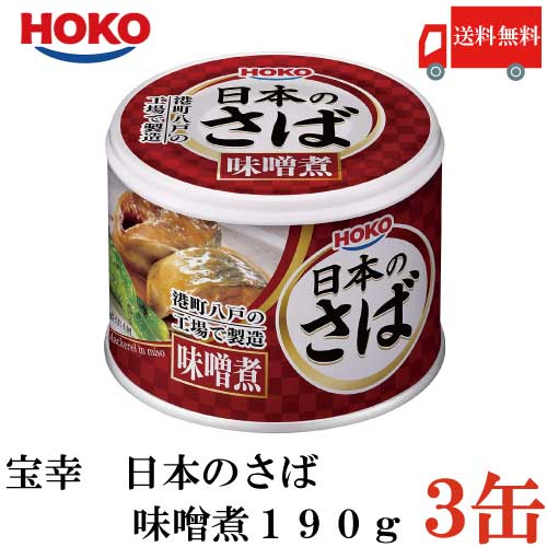 送料無料 宝幸 日本のさば 味噌煮 190g × 3缶 （さば缶 鯖缶）