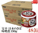 送料無料 宝幸 日本のさば 味噌煮 190g × 48缶 (さば缶 鯖缶)