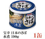 宝幸 日本のさば 水煮 190g × 1缶 （さば缶 鯖缶）