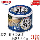 送料無料 宝幸 日本のさば 水煮 190g × 3缶 (さば缶 鯖缶 サバ缶)