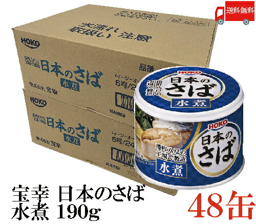 送料無料 宝幸 日本のさば 水煮 190g 48缶 さば缶 鯖缶 