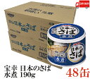 送料無料 宝幸 日本のさば 水煮 190g × 48缶 (さば缶 鯖缶)