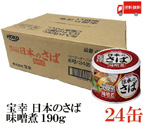 送料無料 宝幸 日本のさば 味噌煮 190g × 24缶 (さば缶 鯖缶)