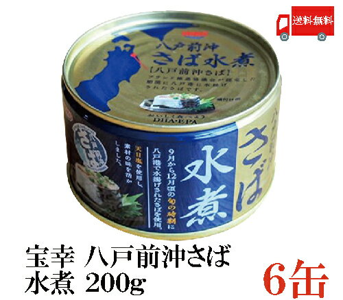 送料無料 宝幸 八戸前沖さば 水煮 缶詰め 200g (さば缶 鯖缶)×6缶