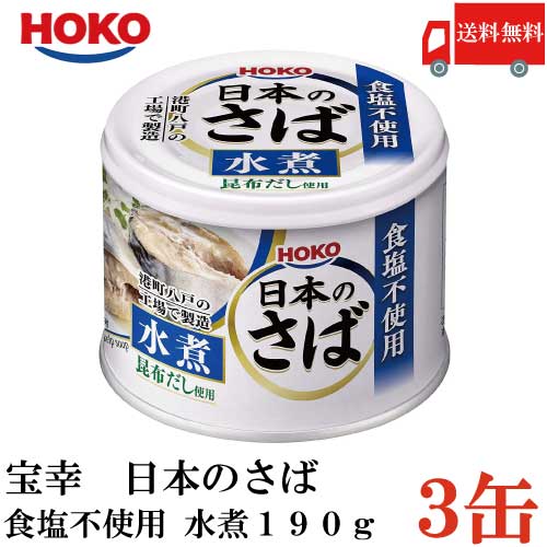 送料無料 宝幸 日本のさば 水煮 食塩不使用 190g × 3缶 （さば缶 鯖缶 サバ缶）