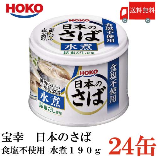 送料無料 宝幸 日本のさば 水煮 食塩不使用 190g × 24缶 （さば缶 鯖缶 サバ缶）