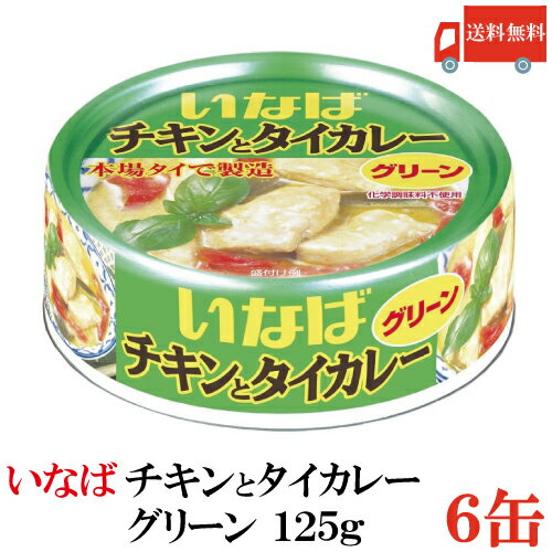 送料無料 いなば チキンとタイカレー グリーン 125g × 6缶