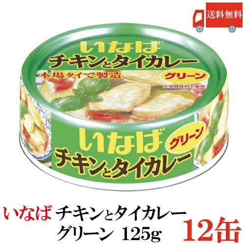 送料無料 いなば チキンとタイカレー グリーン 125g × 12缶のサムネイル