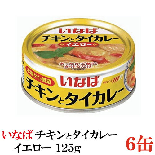 いなば チキンとタイカレー イエロー 125g × 6缶