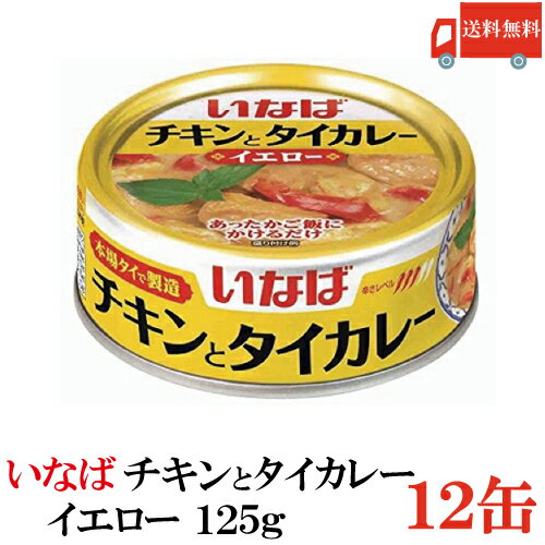 送料無料 いなば チキンとタイカレー イエロー 125g × 12缶