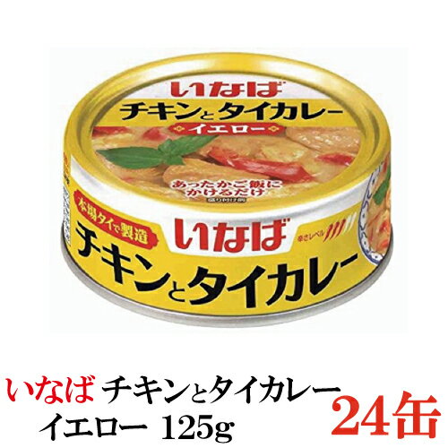 いなば チキンとタイカレー イエロー 125ｇ × 24缶