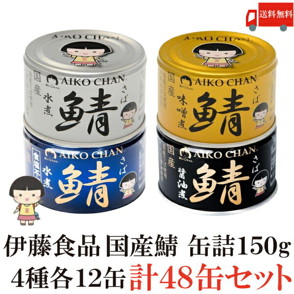 楽天クイックファクトリー送料無料 伊藤食品 あいこちゃん 鯖缶 【水煮 味噌煮 醤油煮 水煮食塩不使用】 150g×各12缶 48缶セット サバ缶 缶詰 さば缶 AIKO CHAN