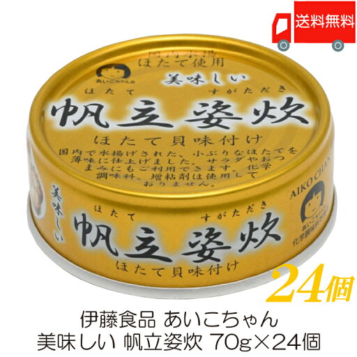 送料無料 伊藤食品 美味しい 帆立姿炊 70g ×24個 (あいこちゃん 缶詰 帆立 ホタテ缶詰) 送料無料 伊藤食品 美味しい 帆立姿炊 70g ×24個 (あいこちゃん 缶詰 帆立 ホタテ缶詰)