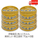 送料無料 伊藤食品 美味しい 帆立姿炊 70g ×6個 (あいこちゃん 缶詰 帆立 ホタテ缶詰)