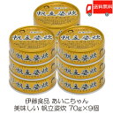 送料無料 伊藤食品 美味しい 帆立姿炊 70g ×9個 (あいこちゃん 缶詰 帆立 ホタテ缶詰)